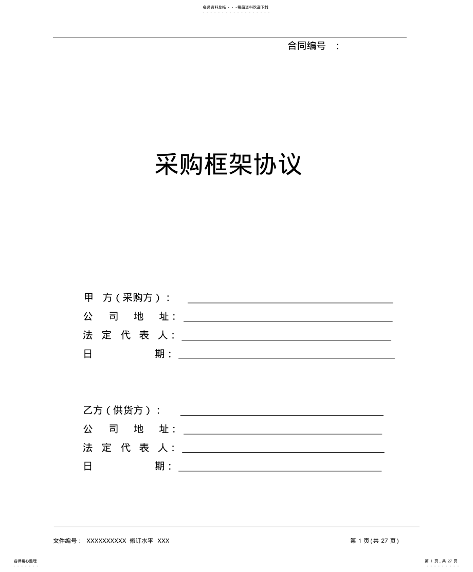 2022年采购协议,质量协议,环保协议,廉洁协议,保密协议 .pdf_第1页