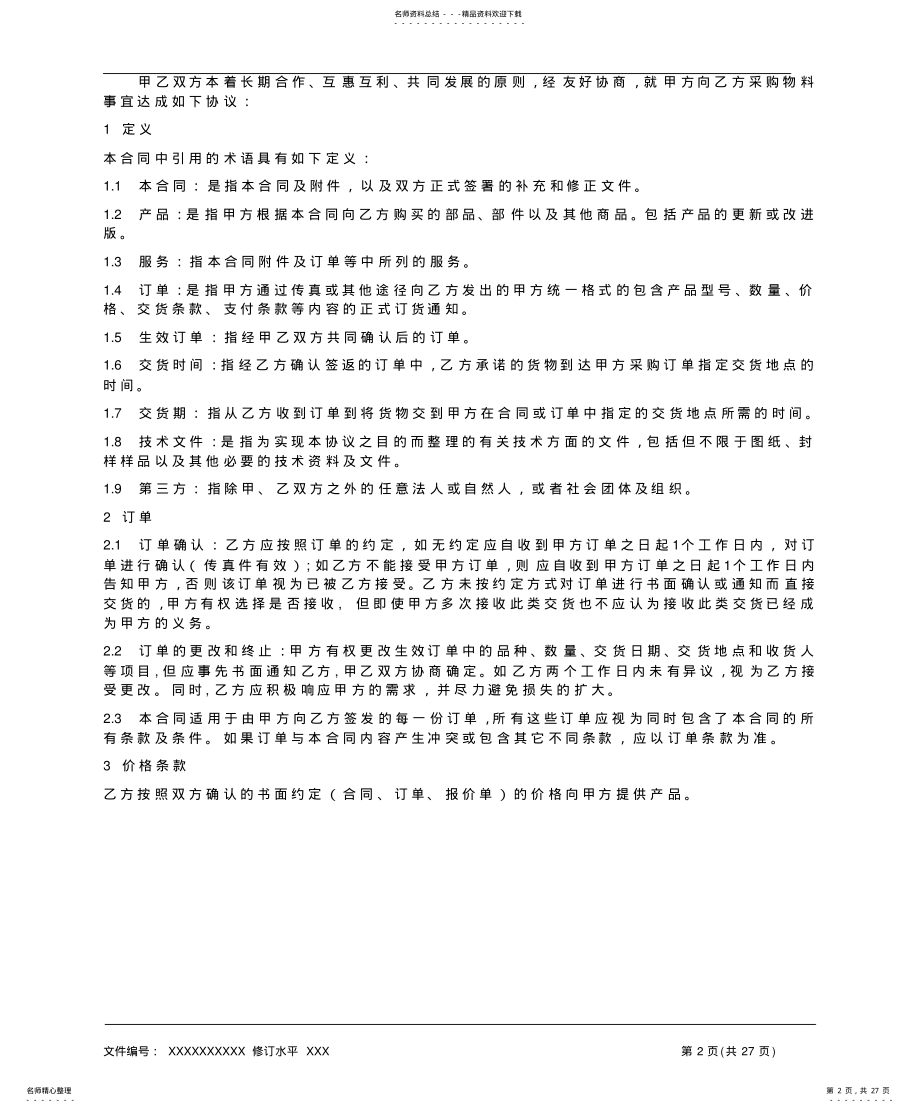 2022年采购协议,质量协议,环保协议,廉洁协议,保密协议 .pdf_第2页