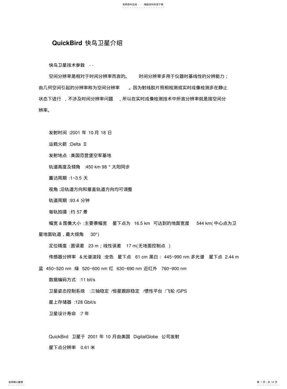 2022年遥感卫星影像介绍 .pdf_第1页