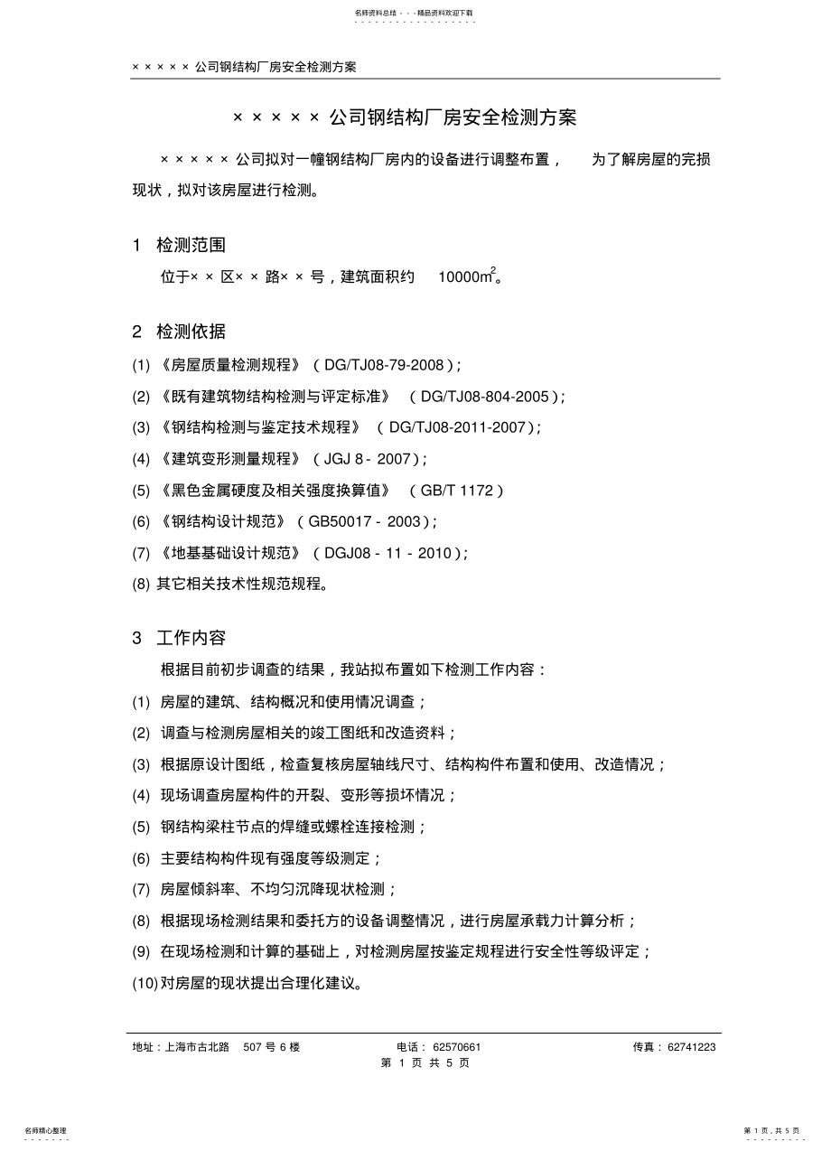 2022年钢结构检测方案 .pdf_第1页