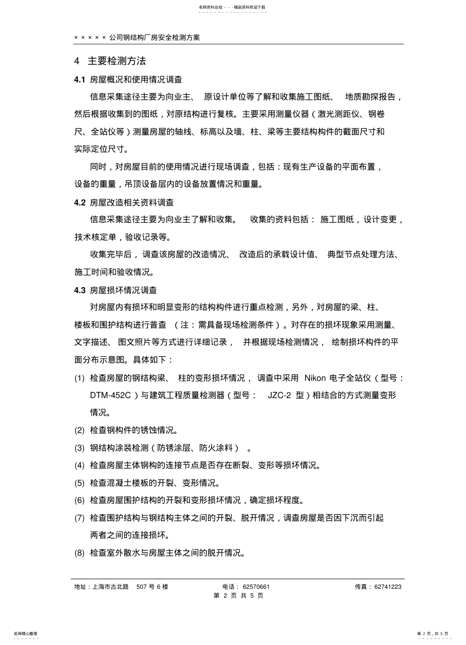 2022年钢结构检测方案 .pdf_第2页