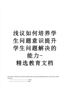 浅议如何培养学生问题意识提升学生问题解决的能力-精选教育文档.doc