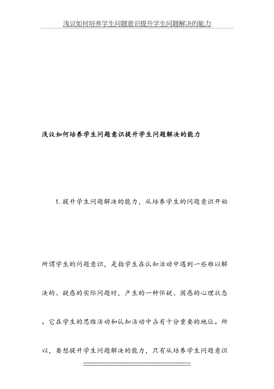 浅议如何培养学生问题意识提升学生问题解决的能力-精选教育文档.doc_第2页