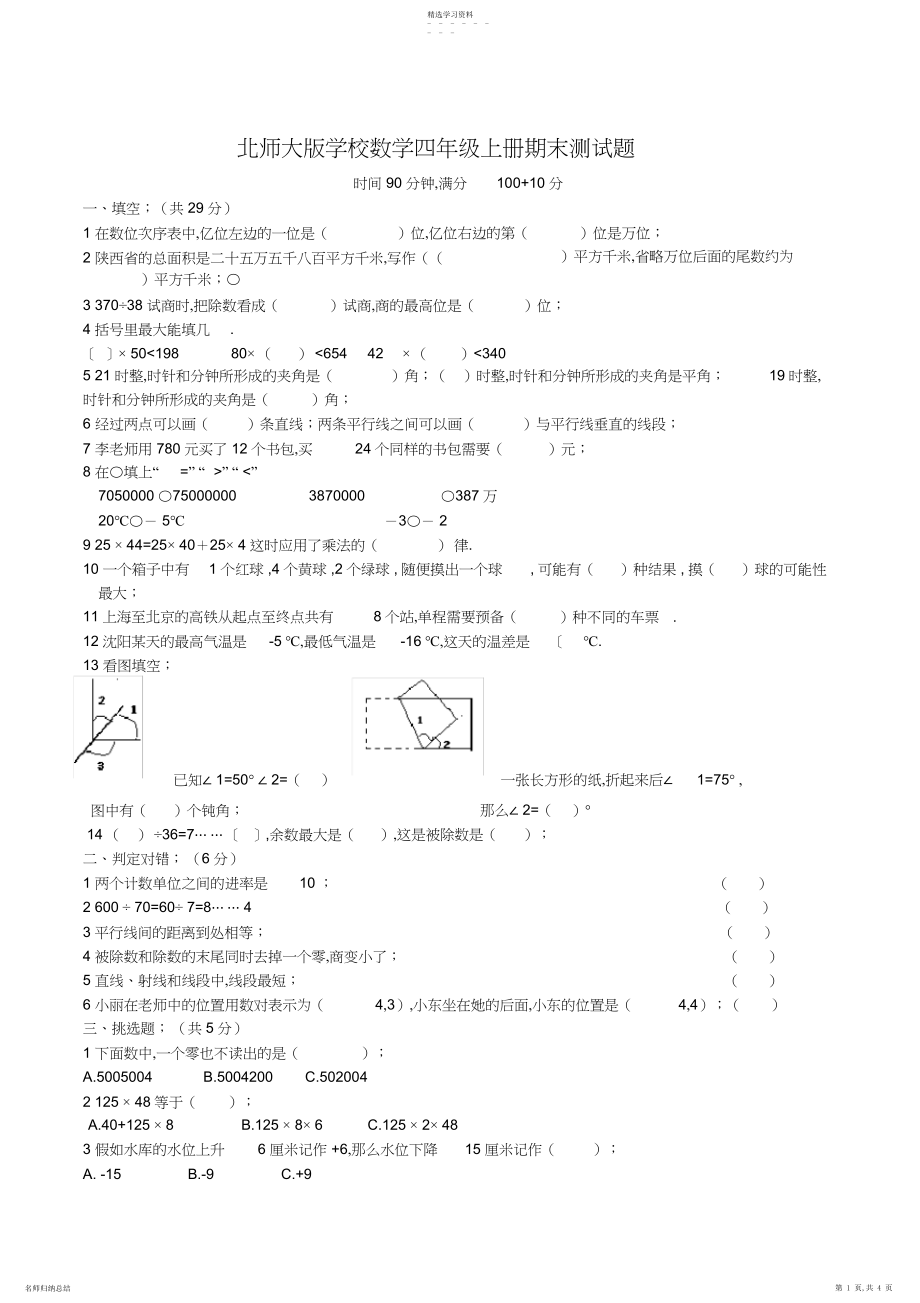 2022年北师大版小学数学四年级上册期末测试题.docx_第1页