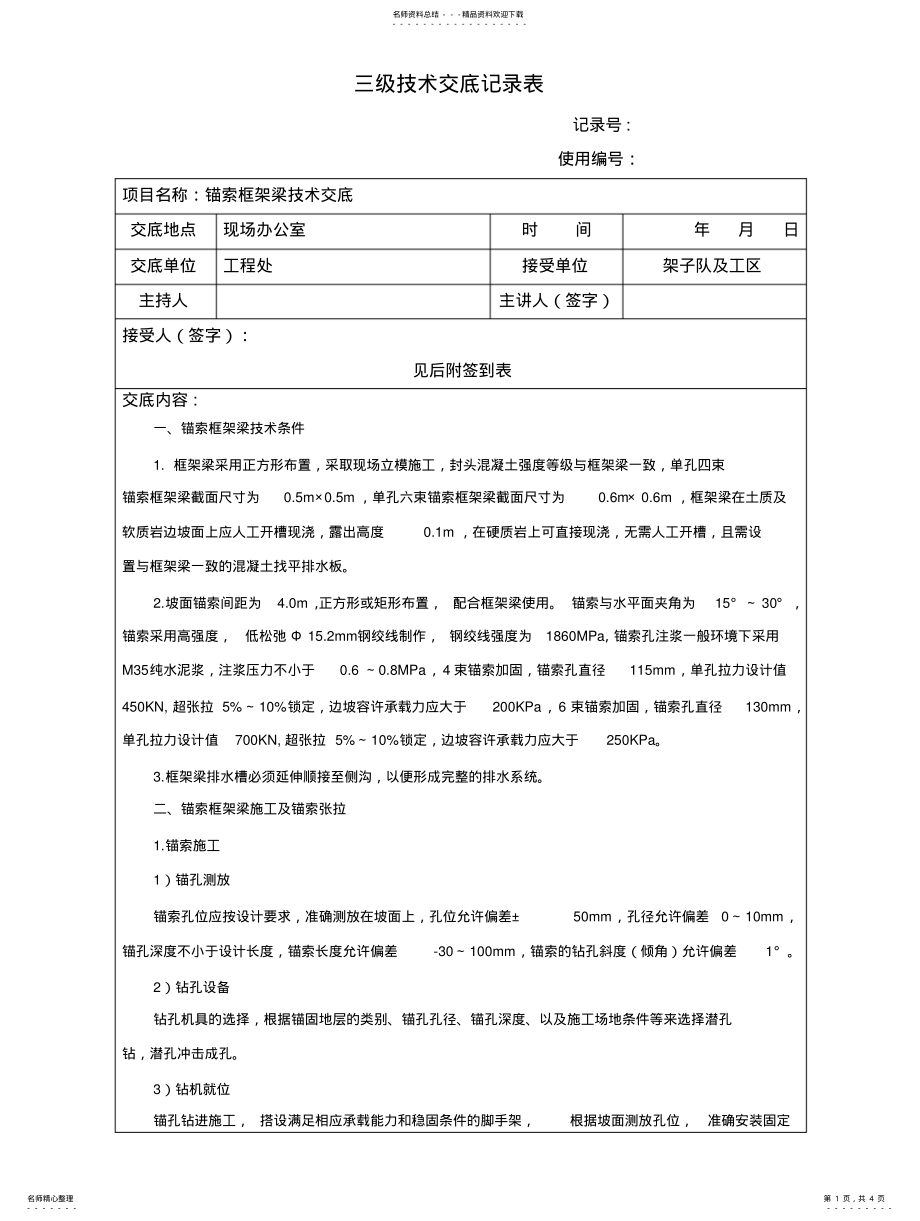 2022年锚索框架梁技术交底 .pdf_第1页