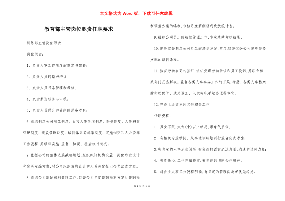 教育部主管岗位职责任职要求.docx_第1页