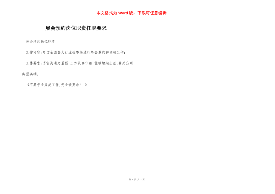 展会预约岗位职责任职要求.docx_第1页