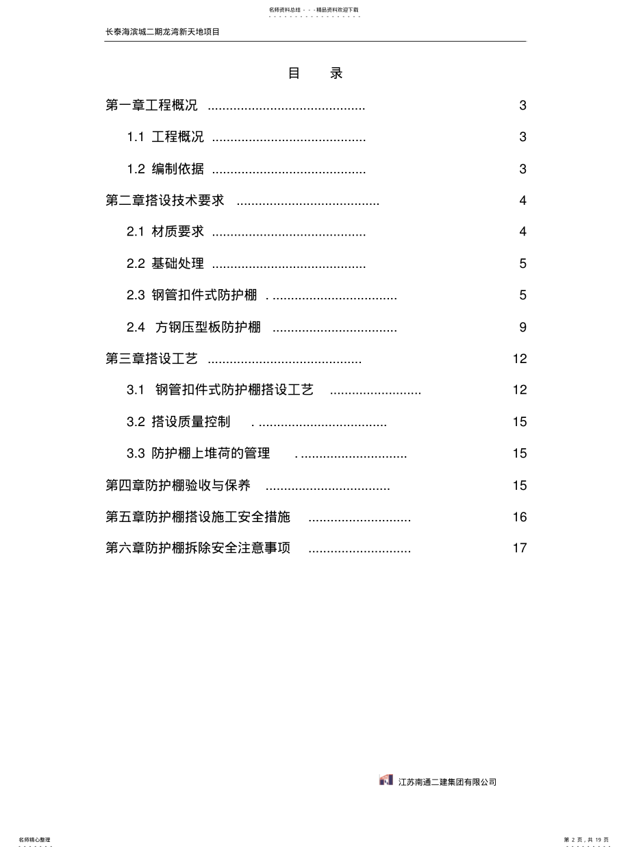 2022年防护棚搭设施工方案 .pdf_第2页