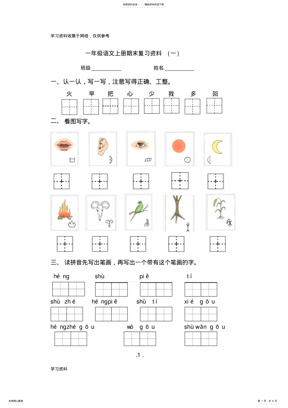 2022年部编版小学一年级语文上册期末复习资料 .pdf_第1页