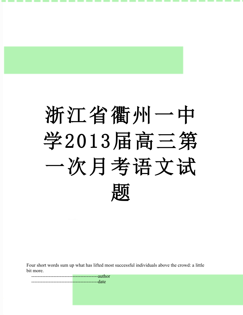 浙江省衢州一中学届高三第一次月考语文试题.doc_第1页