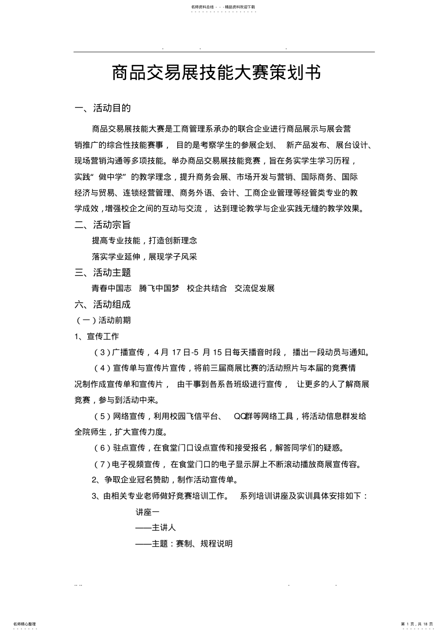 2022年商品交易展技能大赛项目策划书 .pdf_第1页