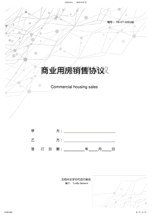 2022年商业用房销售协议 .pdf