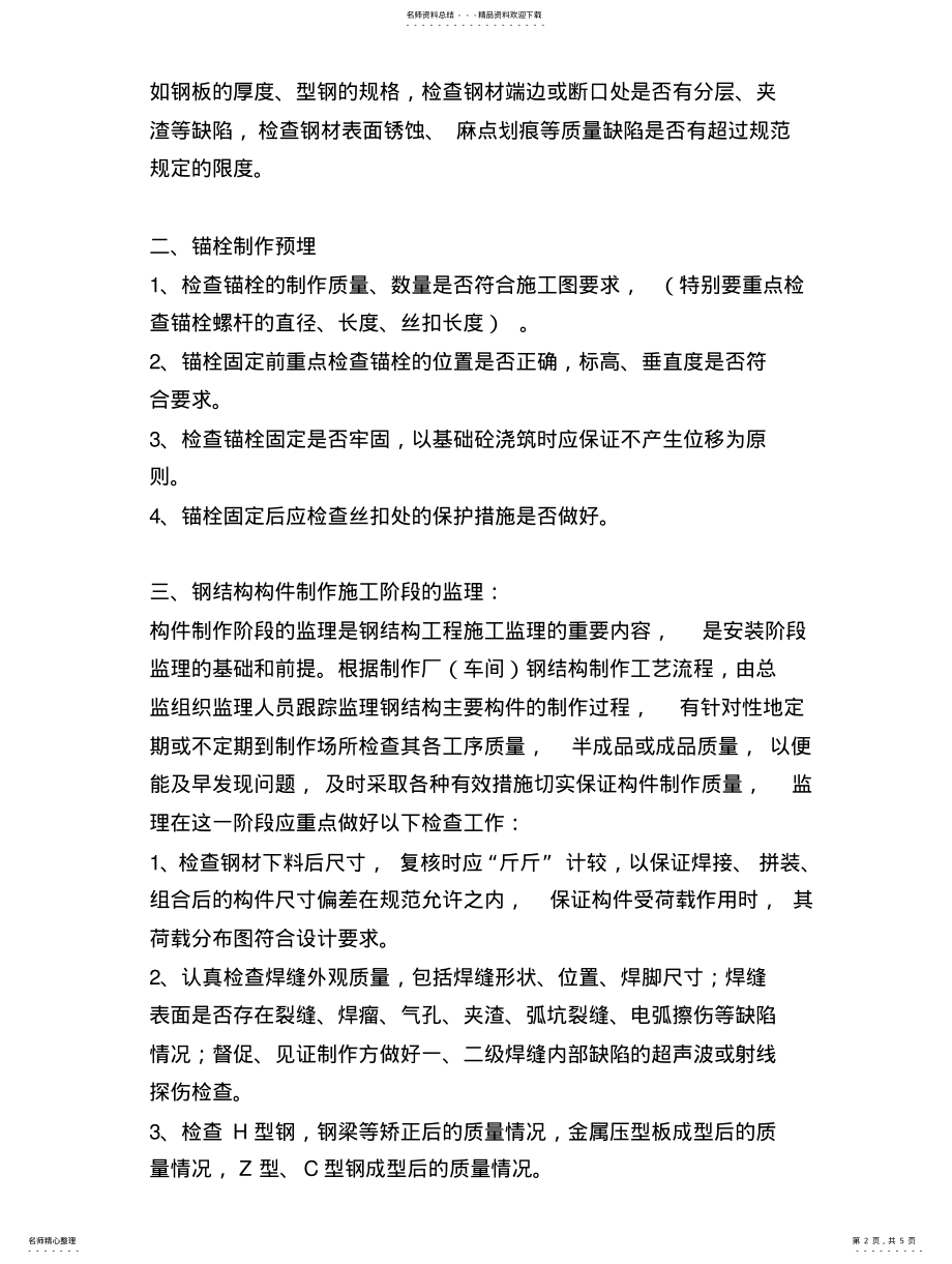 2022年钢结构施工监督与管理内容不 .pdf_第2页