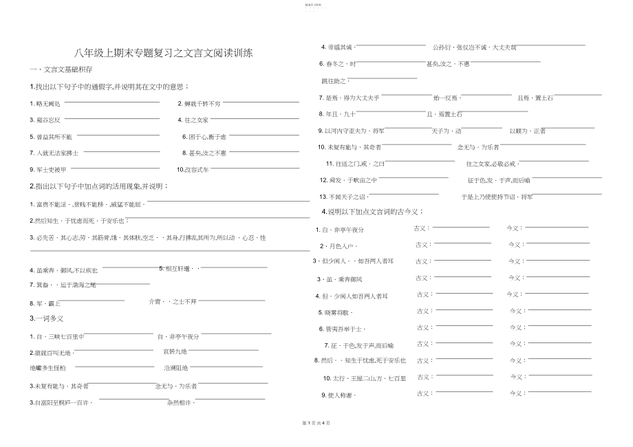 2022年部编版八年级上期末专题复习之文言文阅读练习.docx_第1页