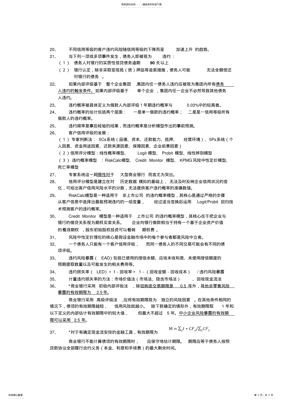 2022年银行从业资格考试〈风险管理〉第章信用风险管理知识点整理 .pdf_第2页