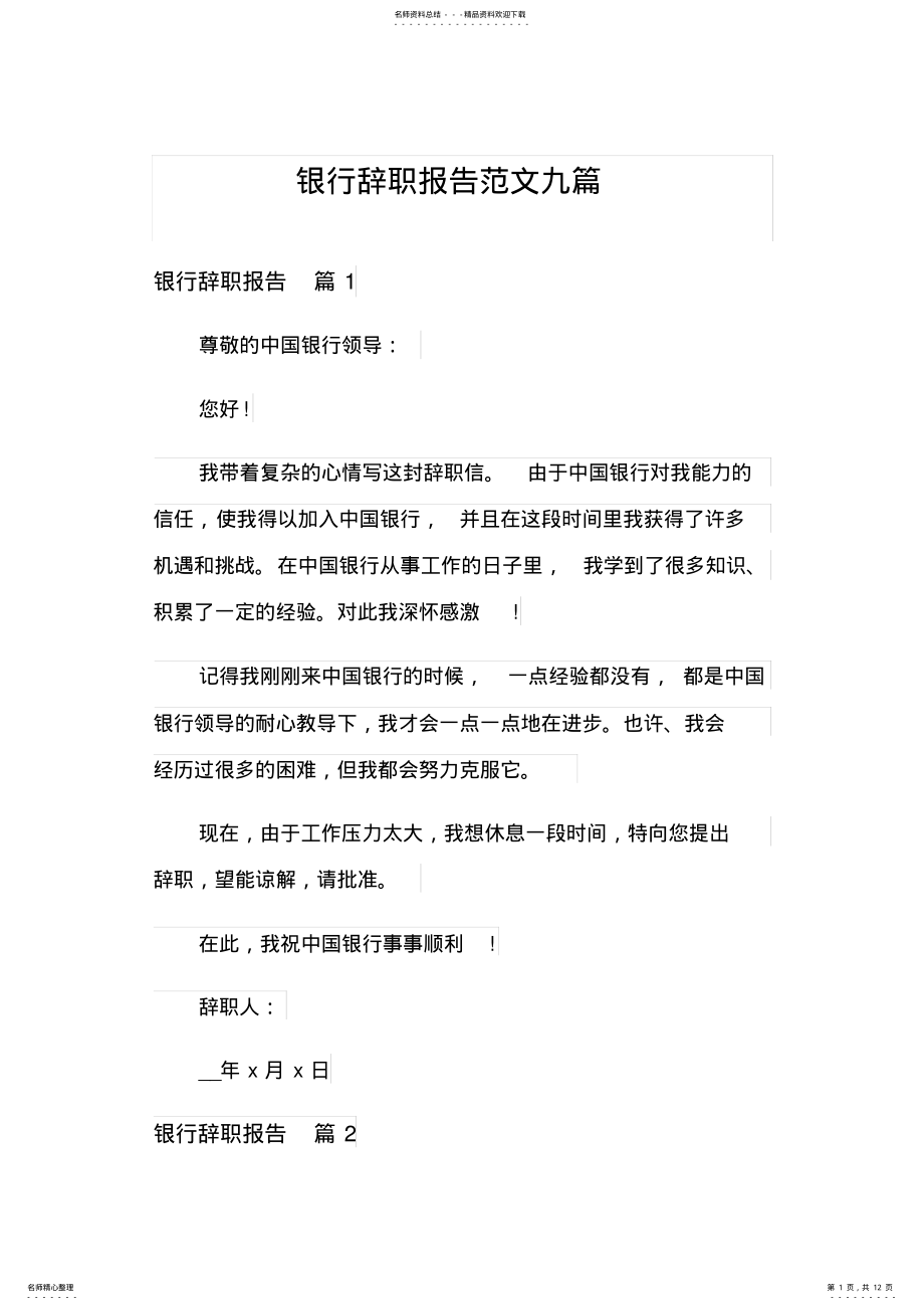 2022年银行辞职报告范文九篇 .pdf_第1页