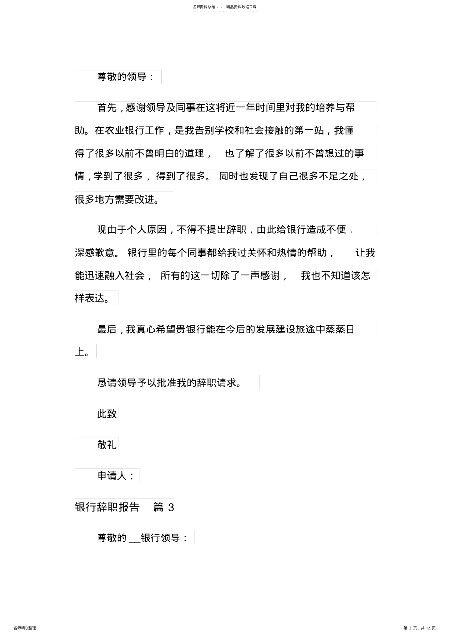 2022年银行辞职报告范文九篇 .pdf_第2页