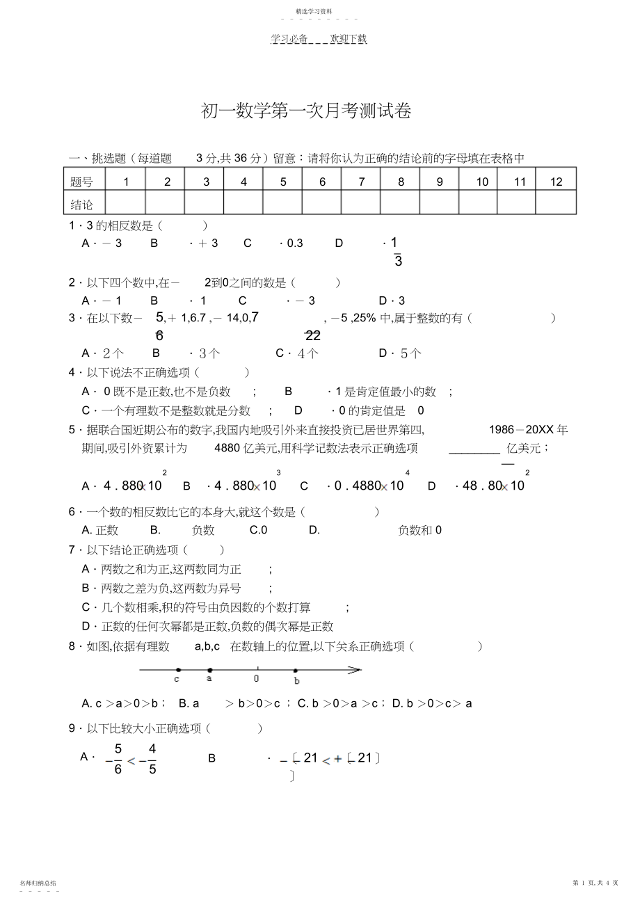 2022年初一数学第一次月考测试卷.docx_第1页