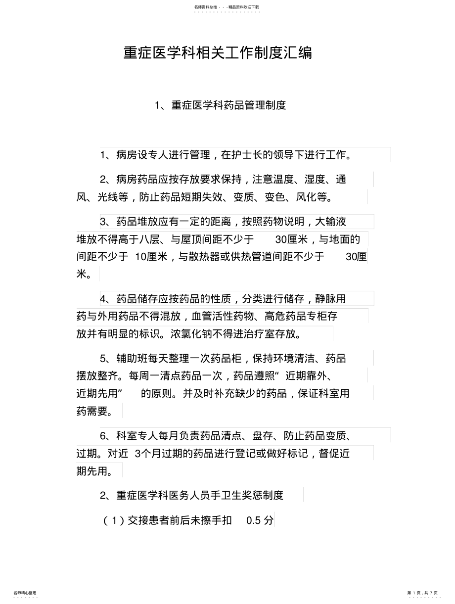 2022年重症医学科相关工作制度汇编 .pdf_第1页