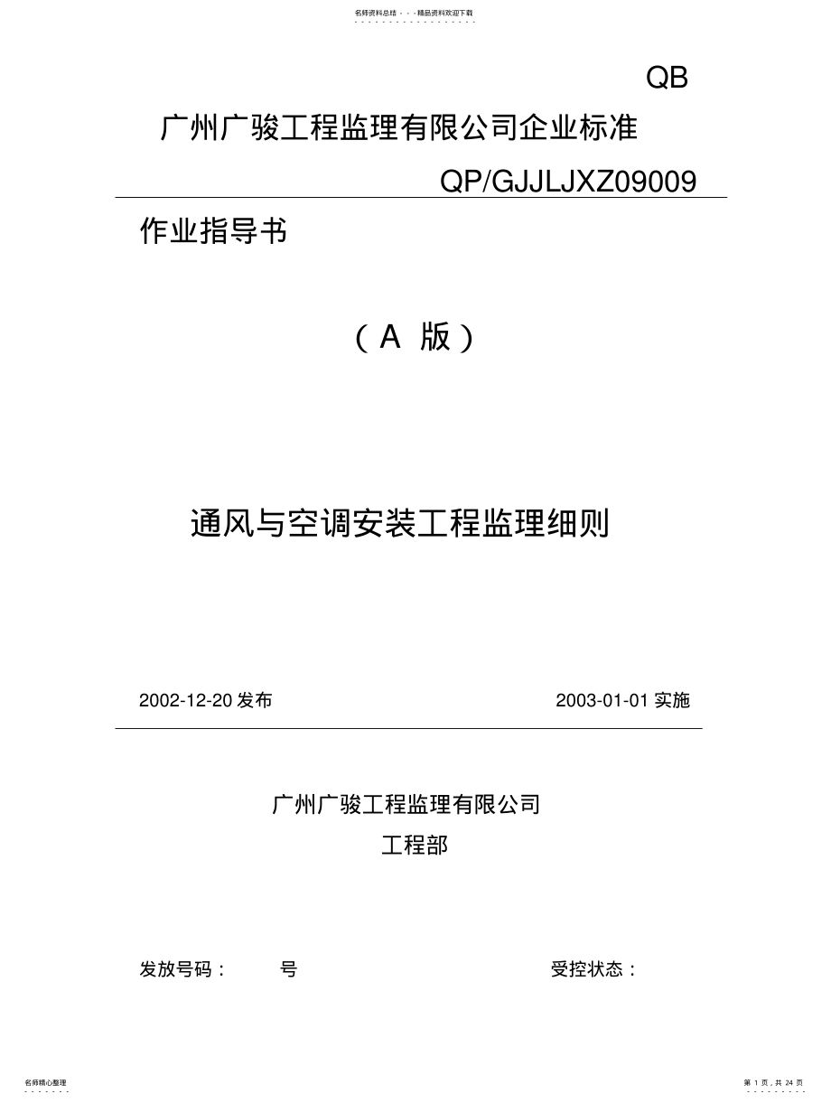 2022年通风与空调安装工程监理细则 .pdf_第1页