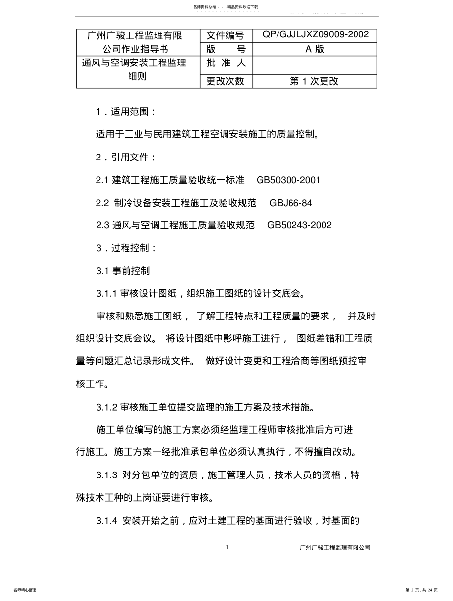 2022年通风与空调安装工程监理细则 .pdf_第2页