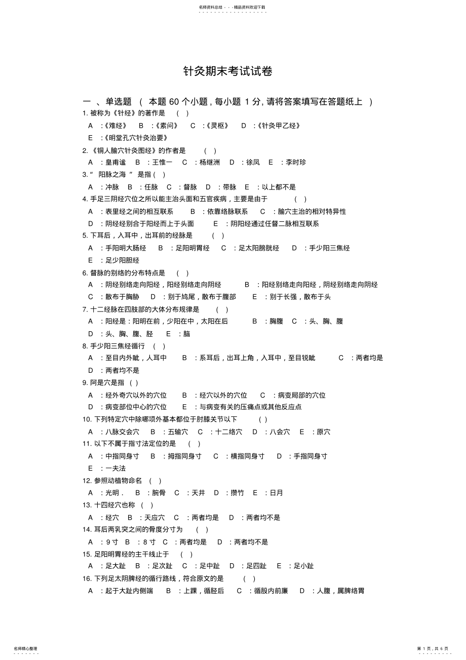 2022年针灸学大学真题试卷 .pdf_第1页