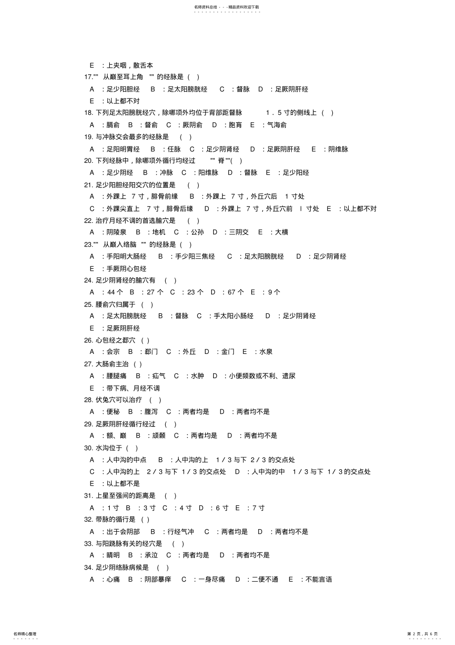 2022年针灸学大学真题试卷 .pdf_第2页