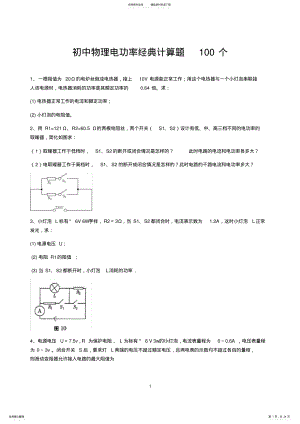 2022年初中物理电功率经典计算题个 3.pdf