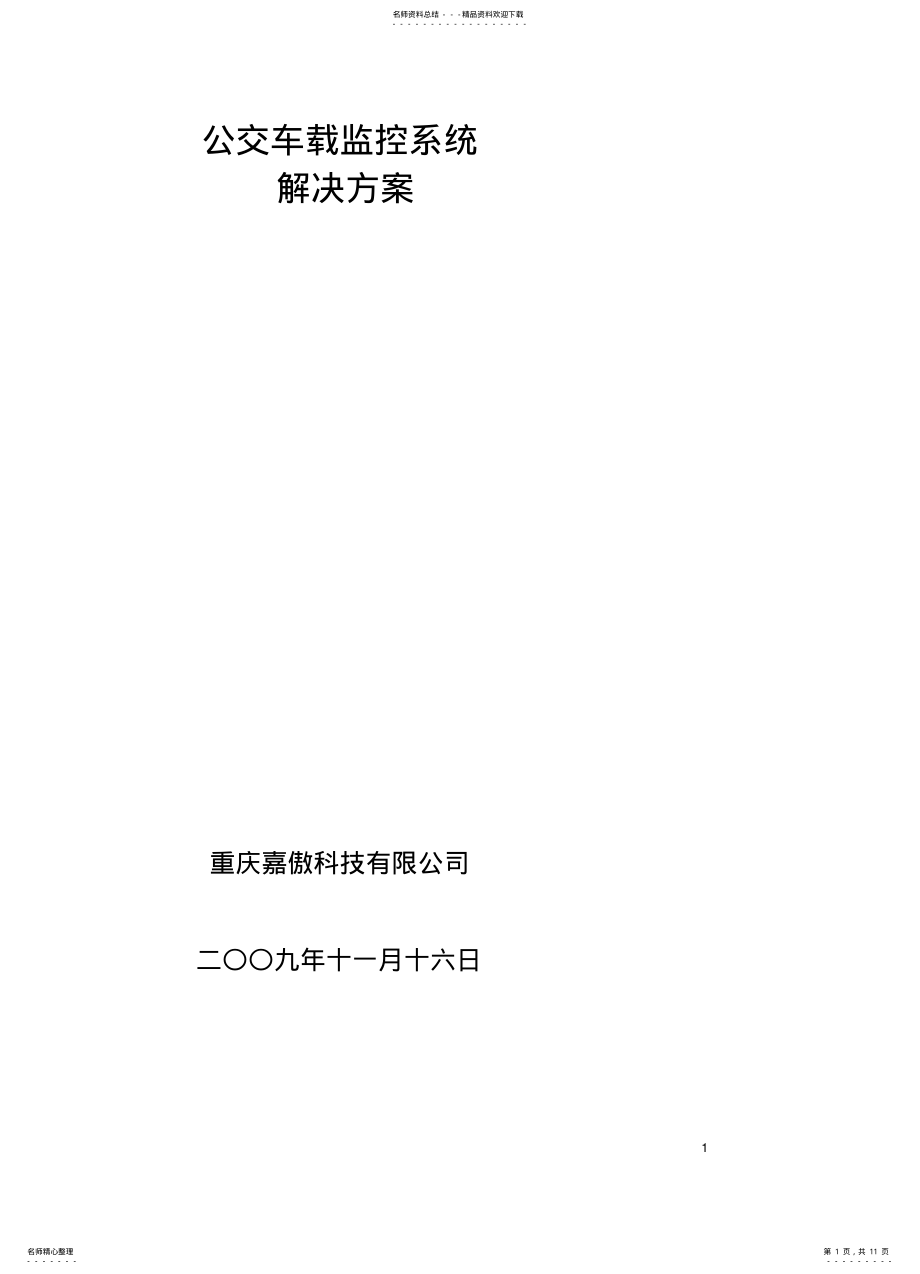 2022年车载监控系统解决方案 .pdf_第1页