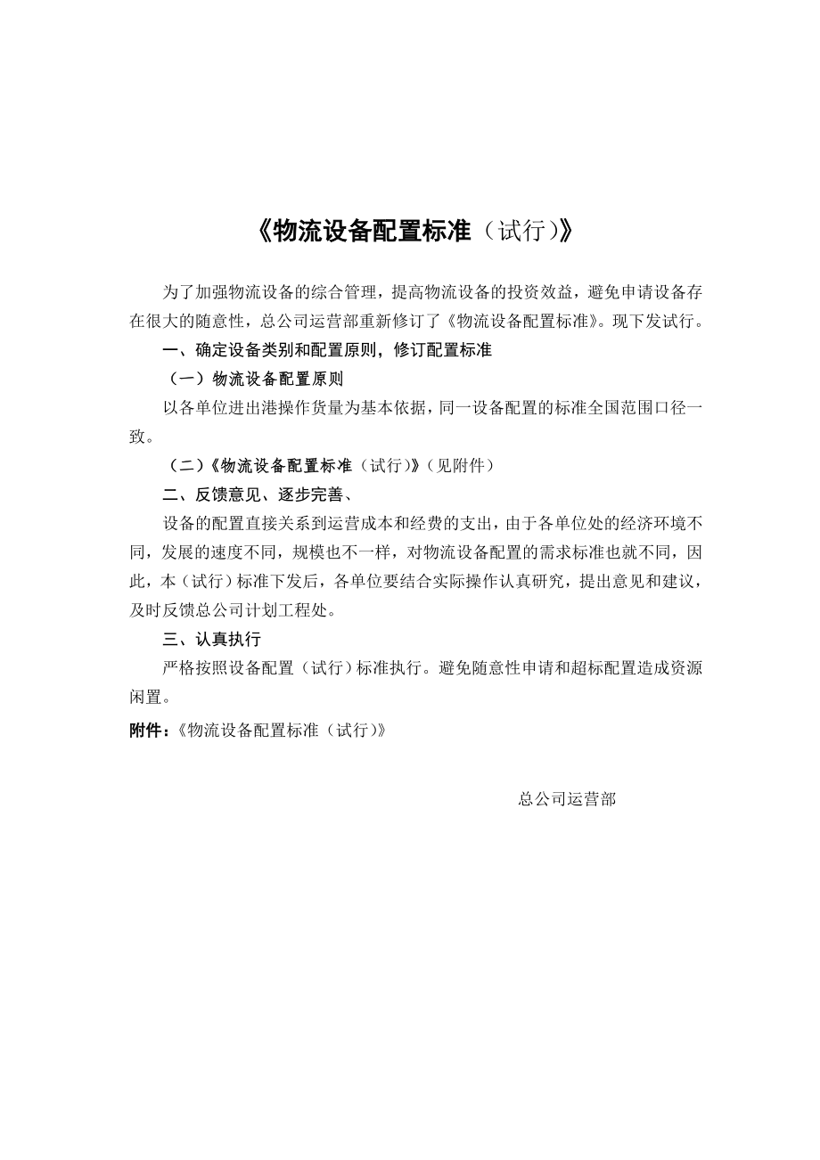 物流企业速递快运快递运输管理操作运营流程 宅急送 物流设备配置（试行）标准.DOC_第1页