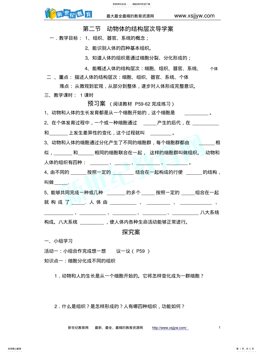 2022年动物体结构层次导学案__用的 .pdf_第1页