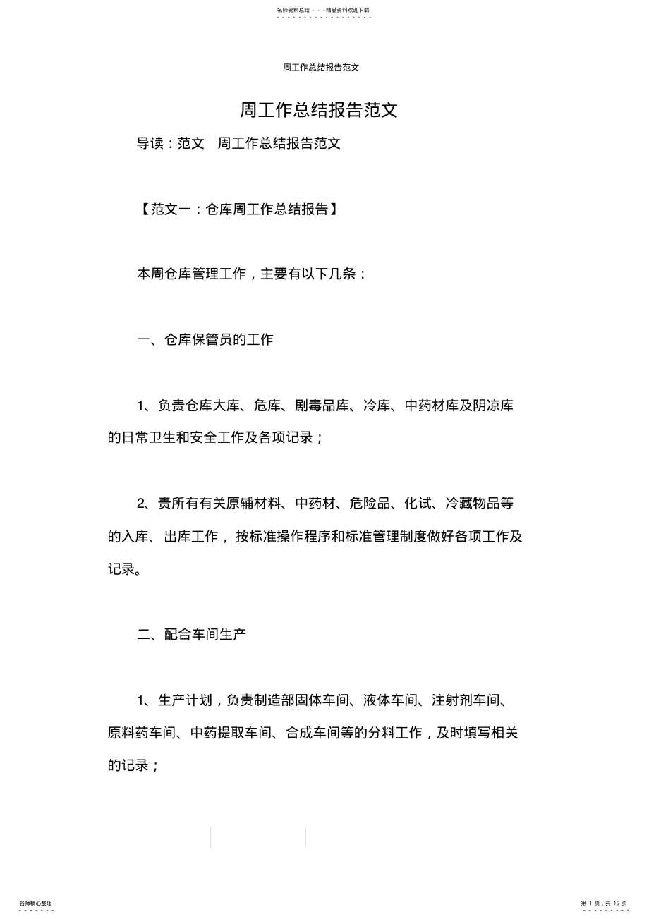 2022年周工作总结报告范文 2.pdf_第1页