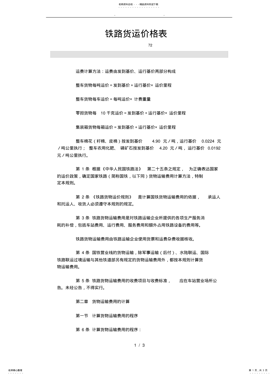 2022年铁路货运价格表 .pdf_第1页