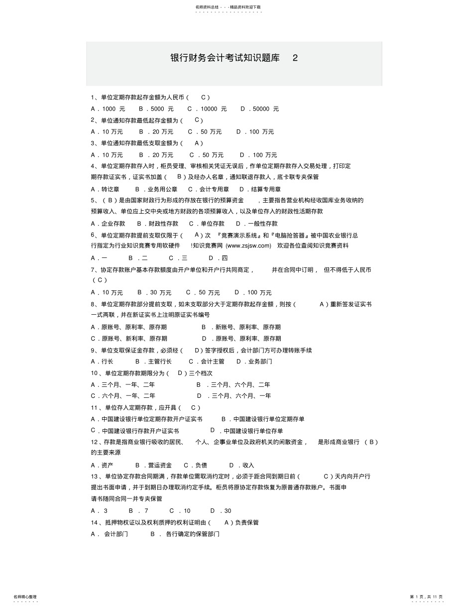 2022年银行财务会计考试知识题库 2.pdf_第1页