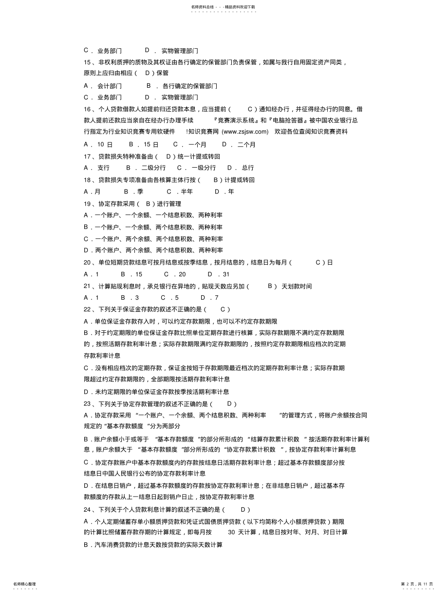 2022年银行财务会计考试知识题库 2.pdf_第2页