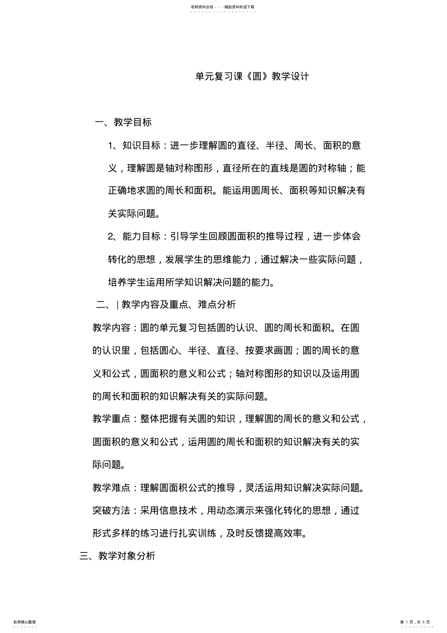 2022年单元复习课《圆》教学设计 .pdf_第1页