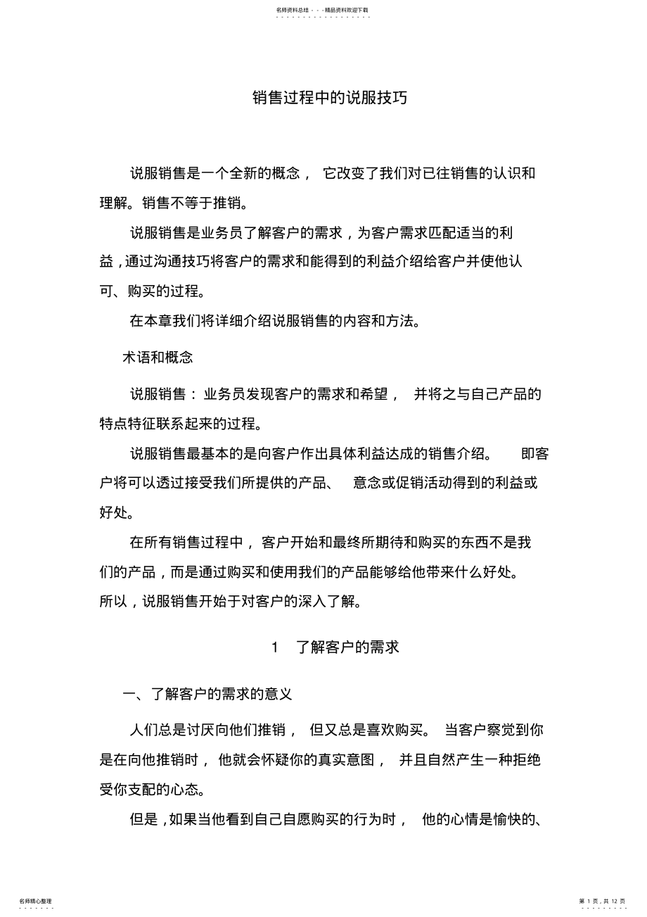 2022年销售过程中的说服技巧 .pdf_第1页