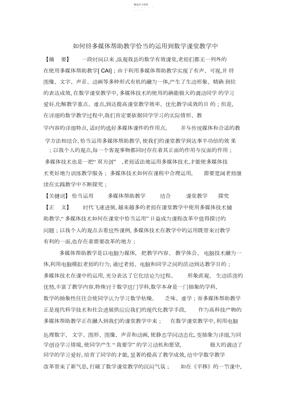 2022年陈鹏----如何将多媒体辅助教学恰当的运用到数学课堂教学中.docx_第1页