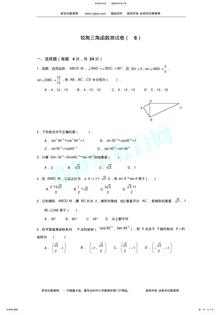 2022年锐角三角函数测试试卷 3.pdf_第1页