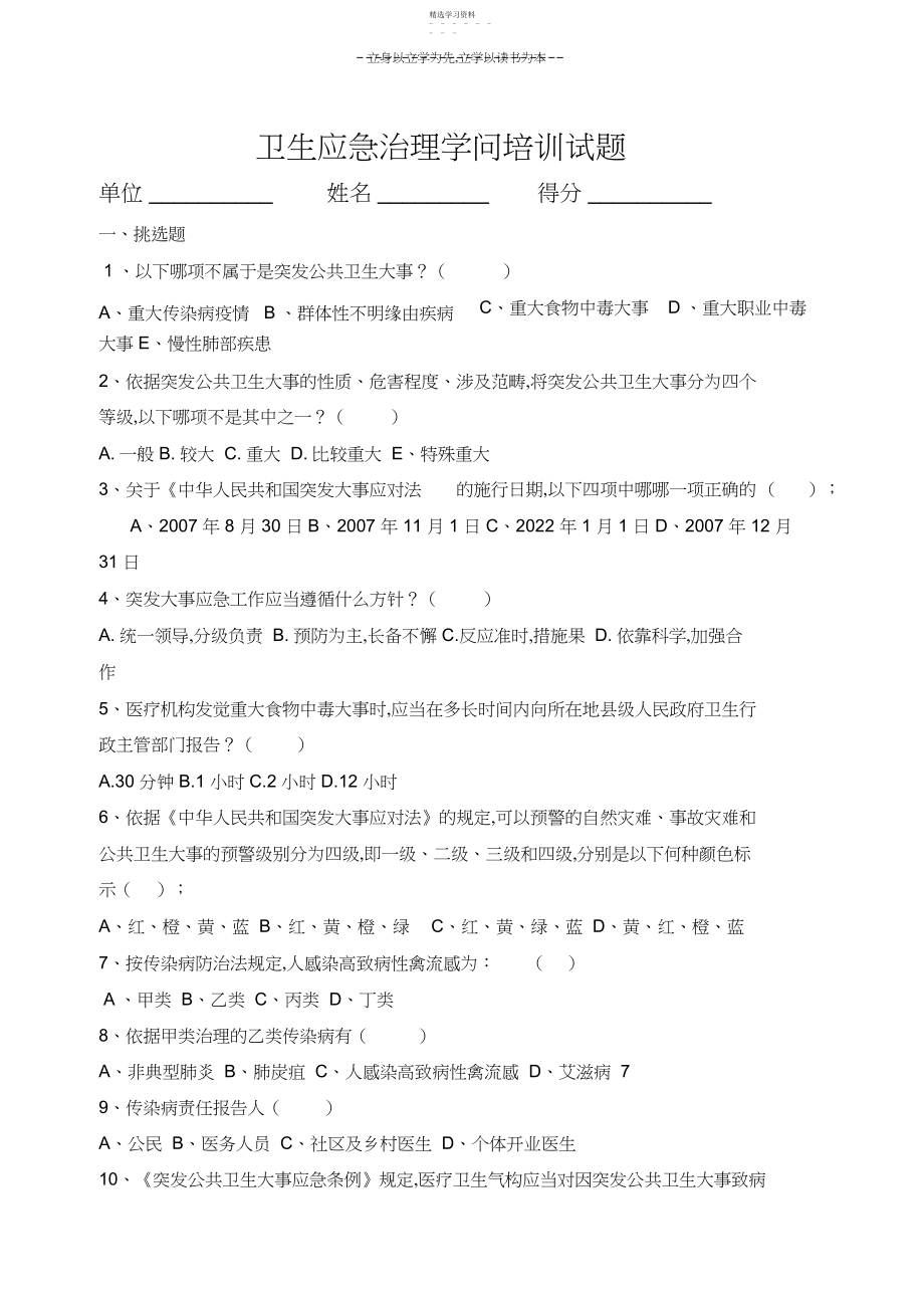 2022年卫生应急管理培训试题.docx_第1页