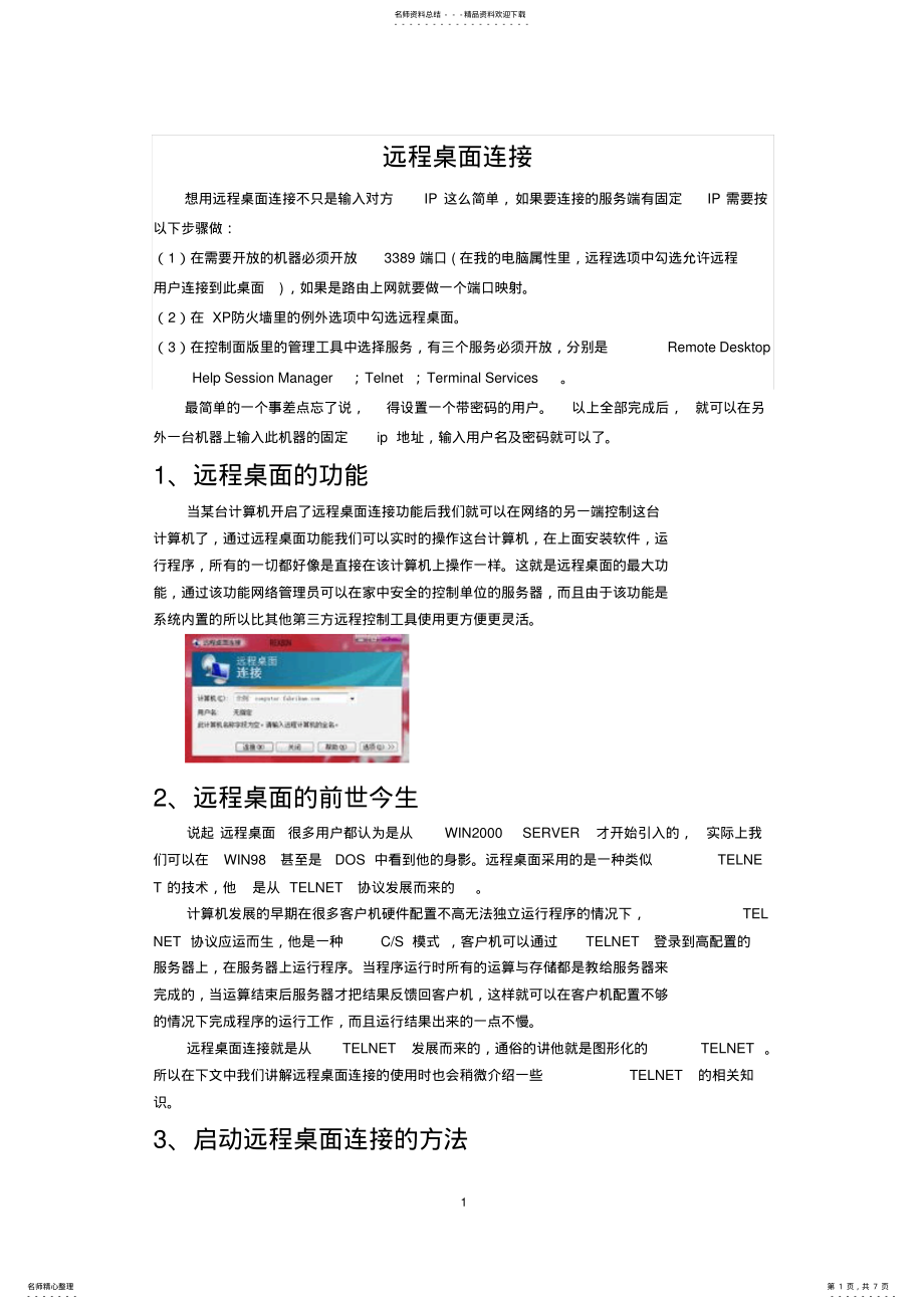 2022年远程桌面连接 .pdf_第1页