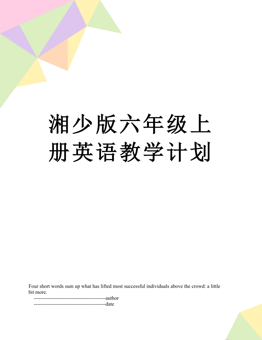 湘少版六年级上册英语教学计划.doc_第1页