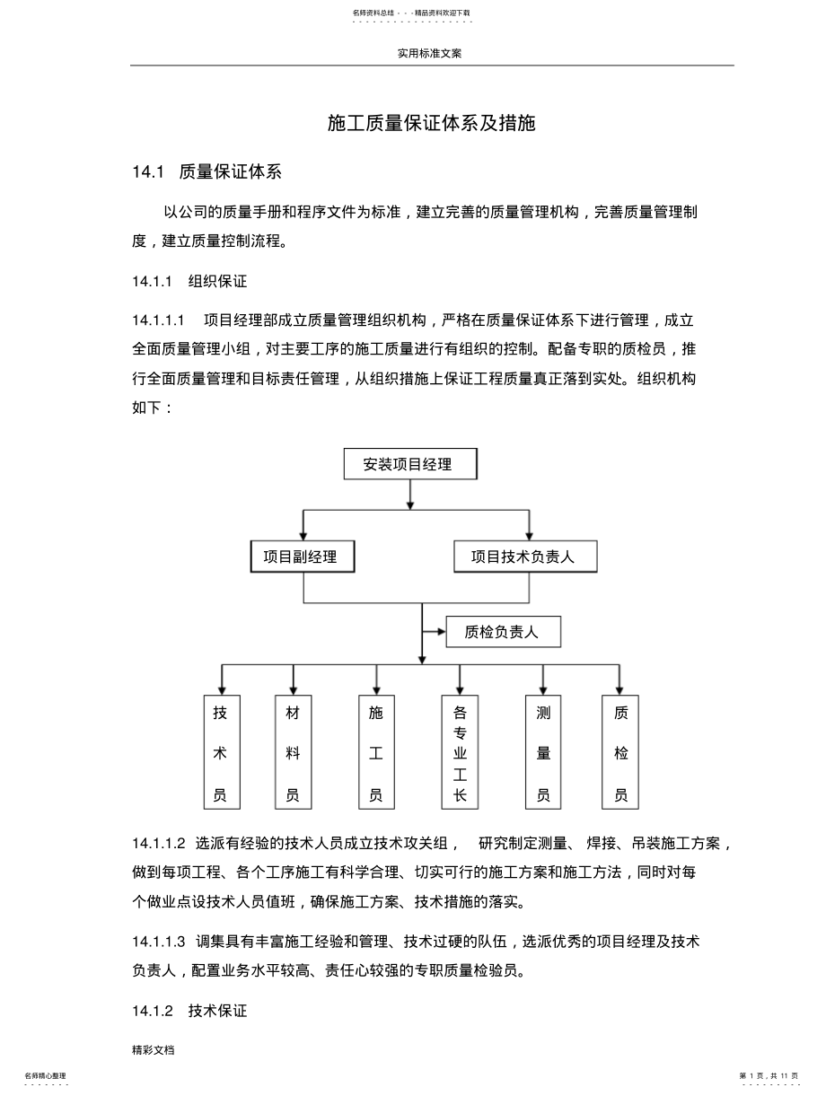 2022年钢结构的施工高质量保证要求措施 .pdf_第1页