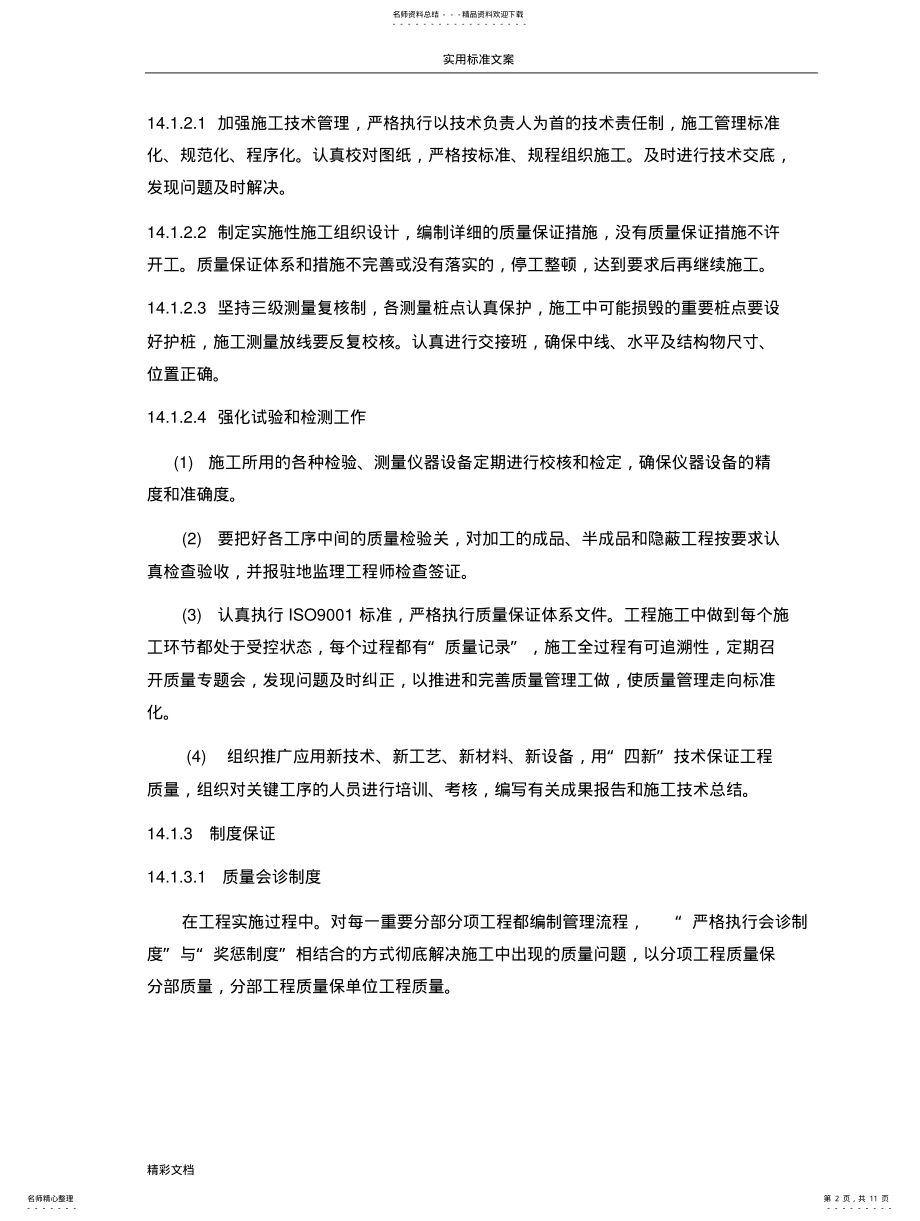 2022年钢结构的施工高质量保证要求措施 .pdf_第2页