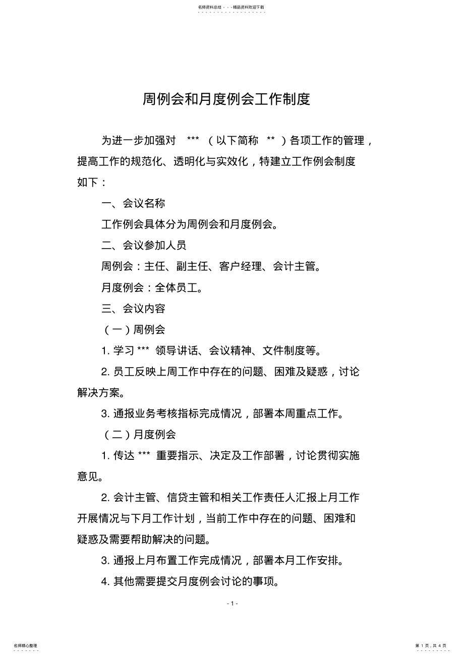 2022年周例会和月度例会工作制度 .pdf_第1页