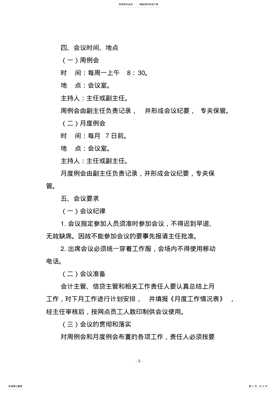 2022年周例会和月度例会工作制度 .pdf_第2页