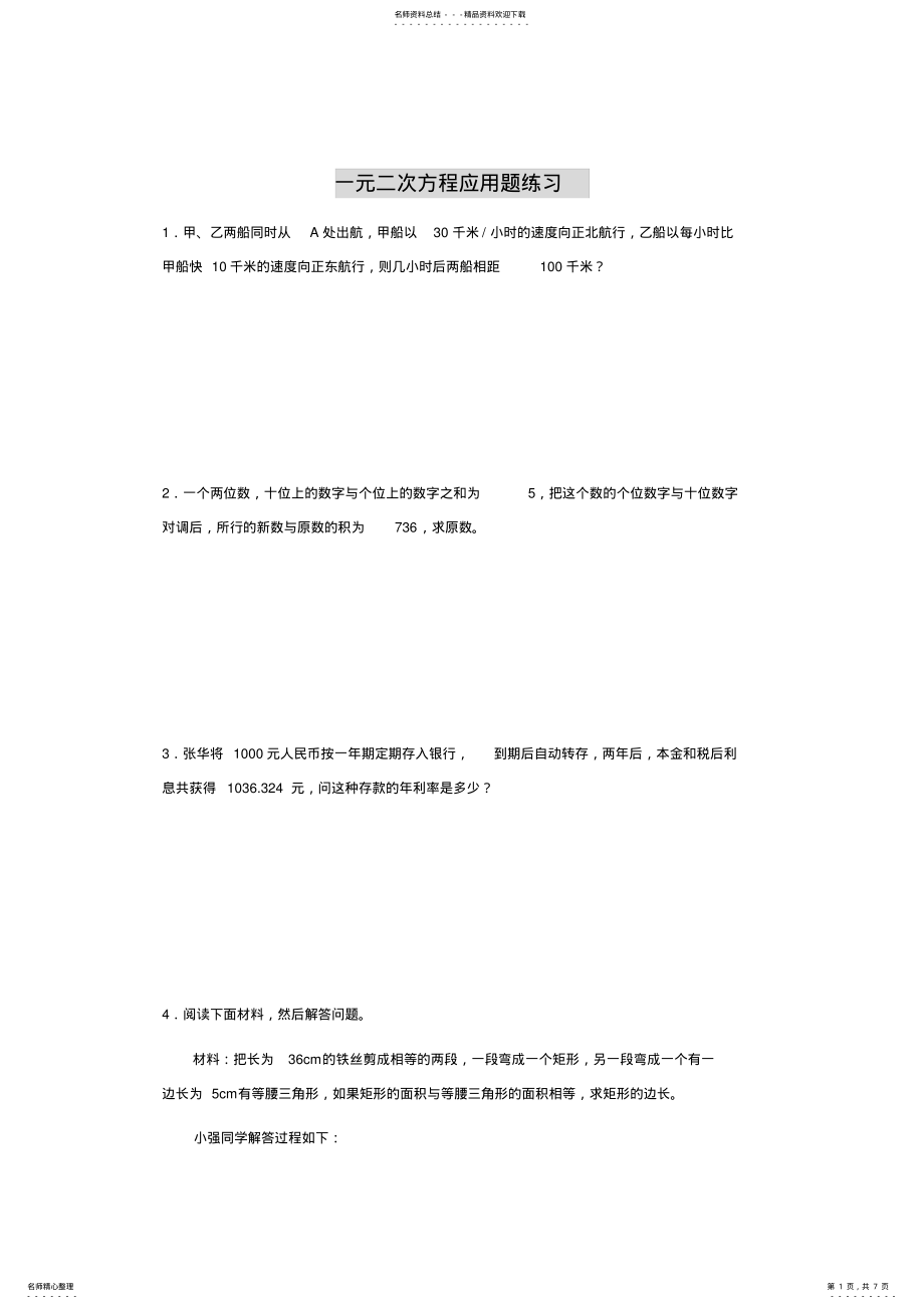 2022年初中数学八年级一元二次方程应用题练习卷附答案 .pdf_第1页