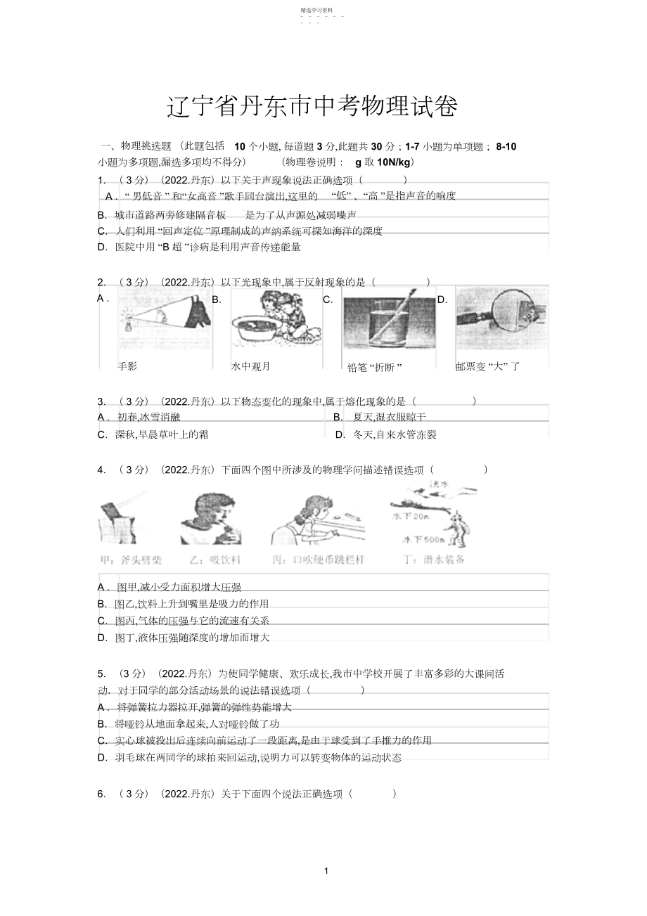 2022年辽宁省丹东市中考物理试题及答案.docx_第1页