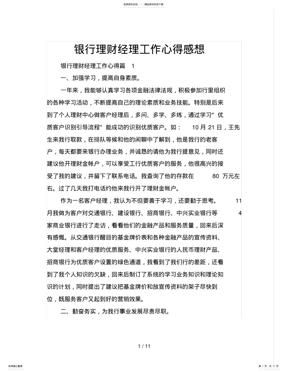 2022年银行理财经理工作心得感想 .pdf_第1页