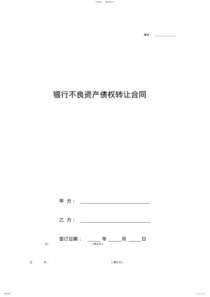 2022年银行不良资产债权转让合同协议书范本 .pdf